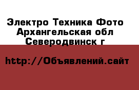 Электро-Техника Фото. Архангельская обл.,Северодвинск г.